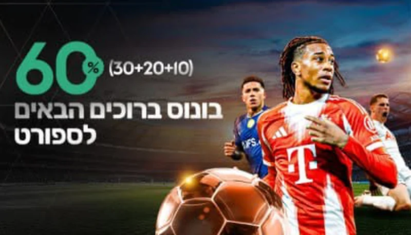 בונוס ברוכים הבאים לספורט 60%