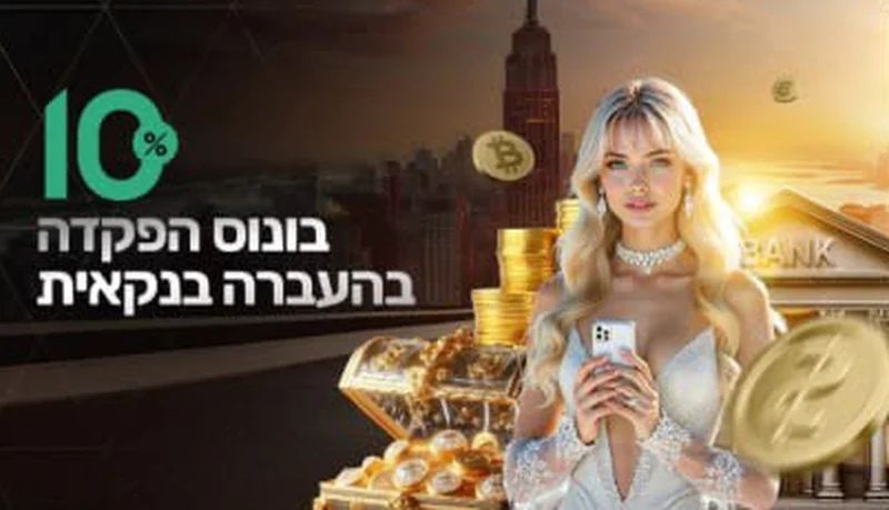 בונוס הפקדה בהעברה בנקאית 10%